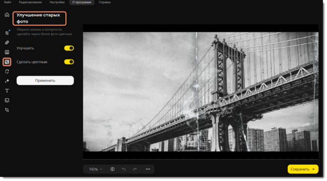 Фоторедактор для улучшения старых фотографий