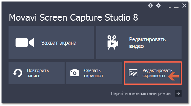 Открывается редактор скриншотов. Movavi Screen capture Studio.