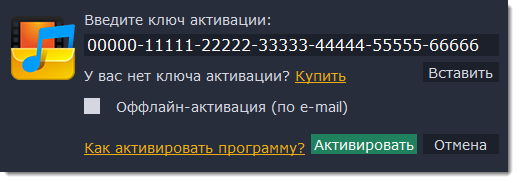 Оффлайн активация