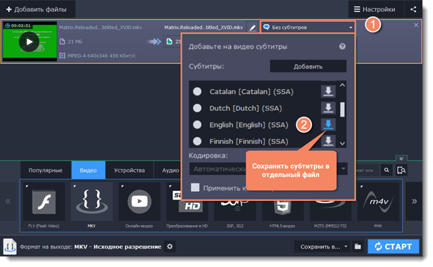 Извлечь субтитры из vlc